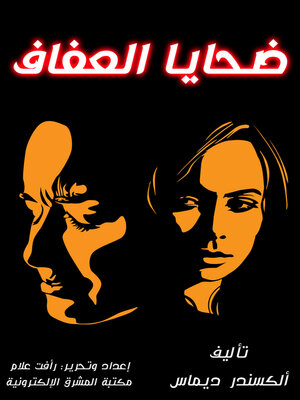 cover image of ضحايا العفاف